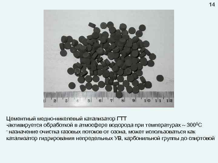 14 Цементный медно-никелевый катализатор ГТТ -активируется обработкой в атмосфере водорода при температурах 3000 С