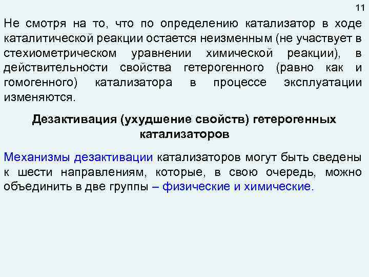 11 Не смотря на то, что по определению катализатор в ходе каталитической реакции остается
