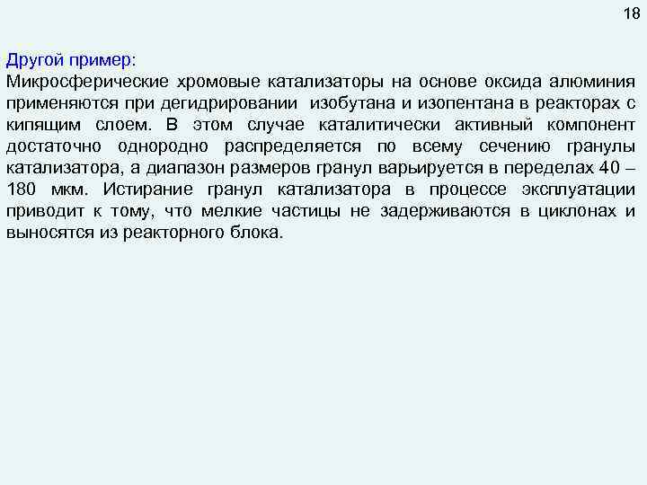 18 Другой пример: Микросферические хромовые катализаторы на основе оксида алюминия применяются при дегидрировании изобутана