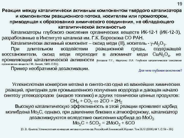19 Реакция между каталитически активным компонентом твердого катализатора и компонентом реакционного потока, носителем или