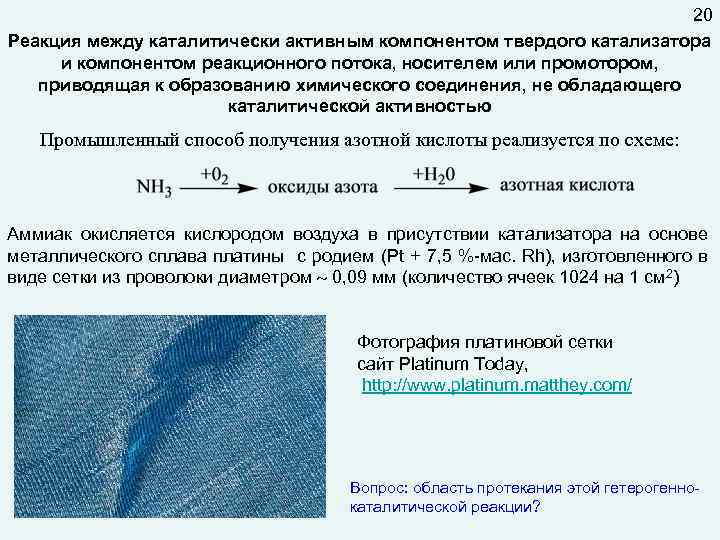 20 Реакция между каталитически активным компонентом твердого катализатора и компонентом реакционного потока, носителем или