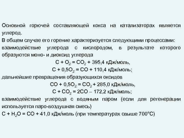 Основной горючей составляющей кокса на катализаторах является углерод. В общем случае его горение характеризуется