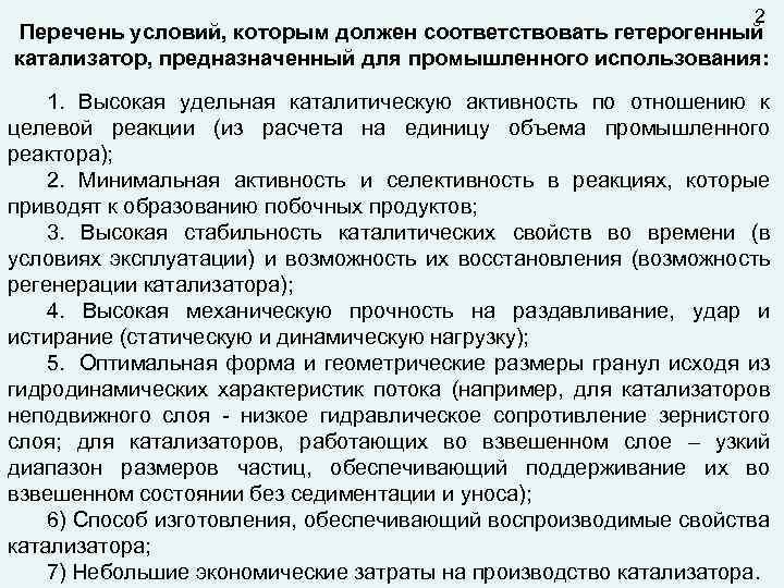 2 Перечень условий, которым должен соответствовать гетерогенный катализатор, предназначенный для промышленного использования: 1. Высокая