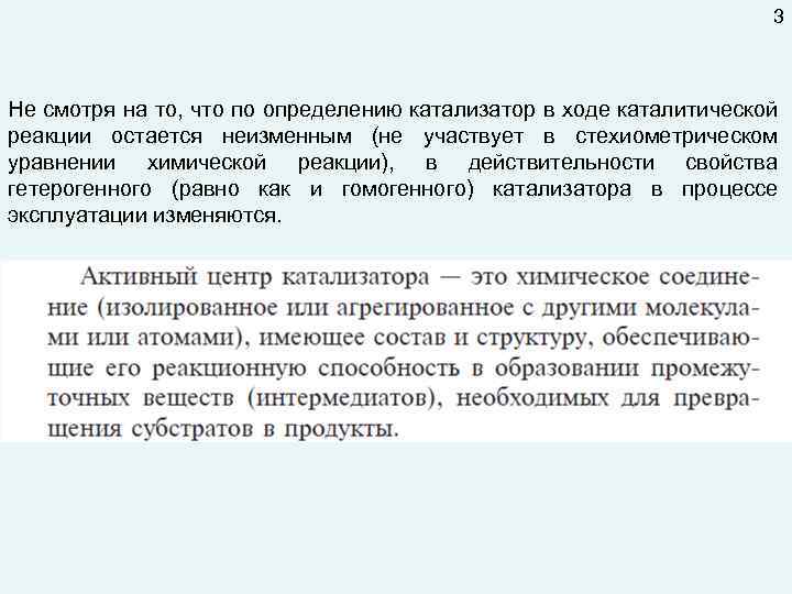 3 Не смотря на то, что по определению катализатор в ходе каталитической реакции остается