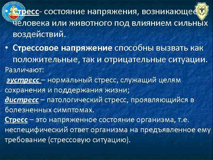  • Стресс состояние напряжения, возникающее у человека или животного под влиянием сильных воздействий.