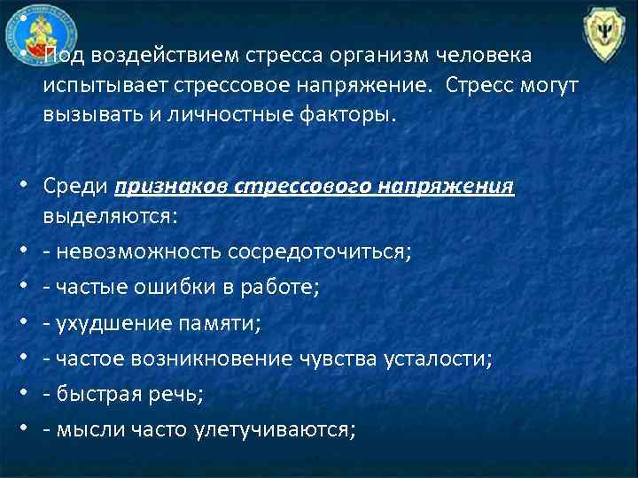  • • Под воздействием стресса организм человека испытывает стрессовое напряжение. Стресс могут вызывать