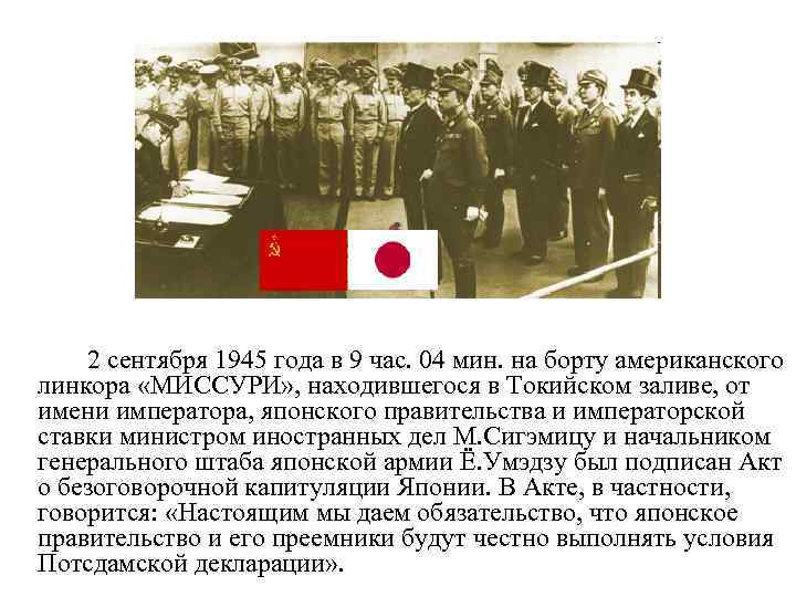 2 сентября 1945 года в 9 час. 04 мин. на борту американского линкора «МИССУРИ»