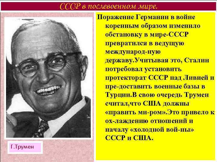 СССР в послевоенном мире. Поражение Германии в войне коренным образом изменило обстановку в мире-СССР