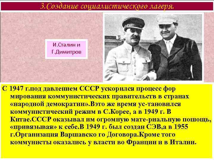 3. Создание социалистического лагеря. И. Сталин и Г. Димитров С 1947 г. под давлением