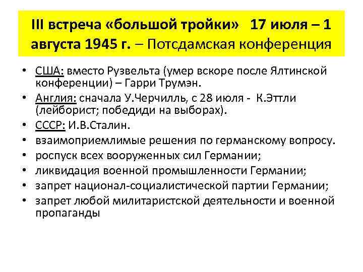 III встреча «большой тройки» 17 июля – 1 августа 1945 г. – Потсдамская конференция