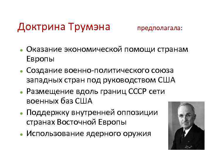 Доктрина Трумэна предполагала: Оказание экономической помощи странам Европы Создание военно-политического союза западных стран под