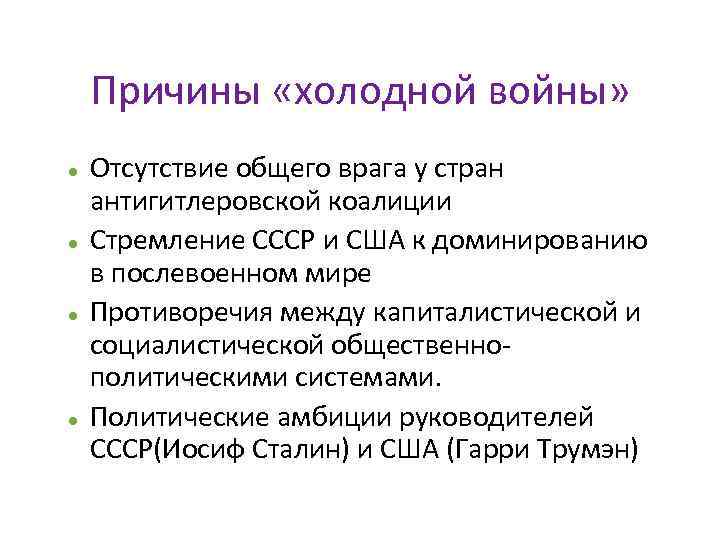 Причины «холодной войны» Отсутствие общего врага у стран антигитлеровской коалиции Стремление СССР и США