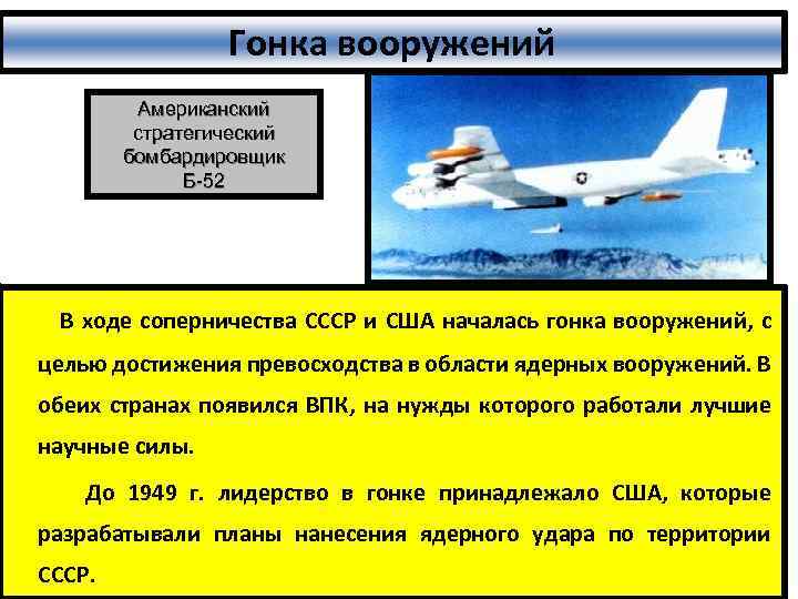 Гонка вооружений Американский стратегический бомбардировщик Б-52 В ходе соперничества СССР и США началась гонка