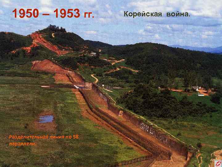 1950 – 1953 гг. Разделительная линия по 58 параллели. Корейская война. 