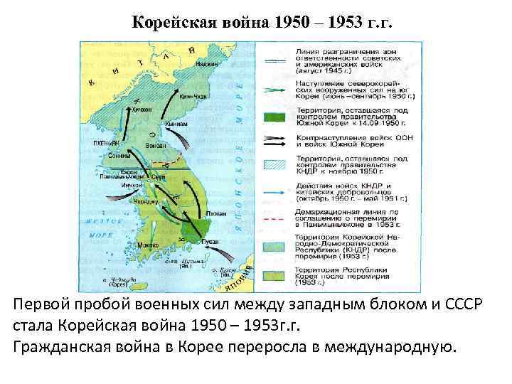 Корейская война 1950 – 1953 г. г. Первой пробой военных сил между западным блоком