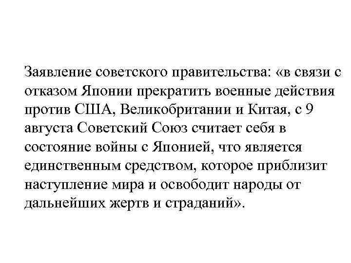 Заявление советского правительства: «в связи с отказом Японии прекратить военные действия против США, Великобритании