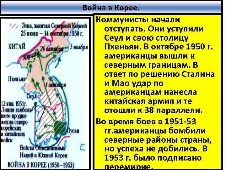 Война в Корее. Коммунисты начали отступать. Они уступили Сеул и свою столицу Пхеньян. В