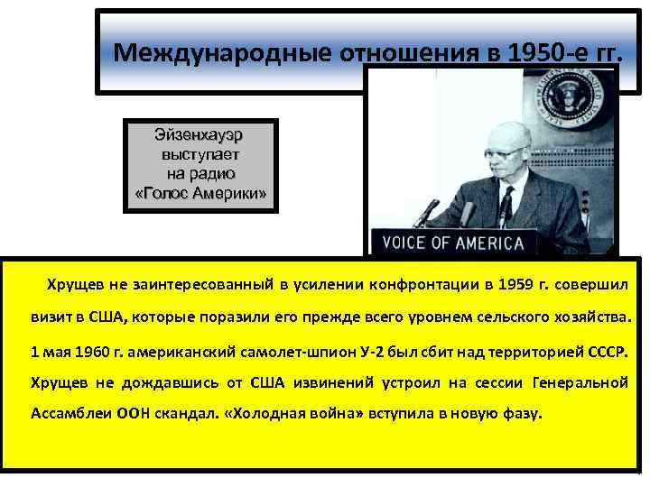 Международные отношения в 1950 -е гг. Эйзенхауэр выступает на радио «Голос Америки» Хрущев не