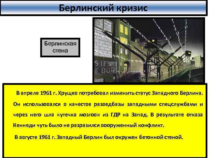 Берлинский кризис Берлинская стена В апреле 1961 г. Хрущев потребовал изменить статус Западного Берлина.