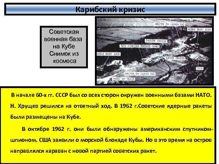 Карибский кризис Советская военная база на Кубе Снимок из космоса В начале 60 -х