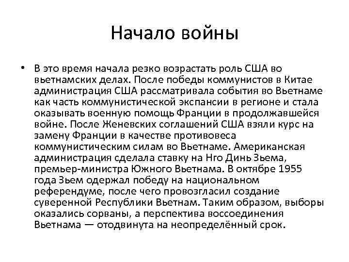 Начало войны • В это время начала резко возрастать роль США во вьетнамских делах.