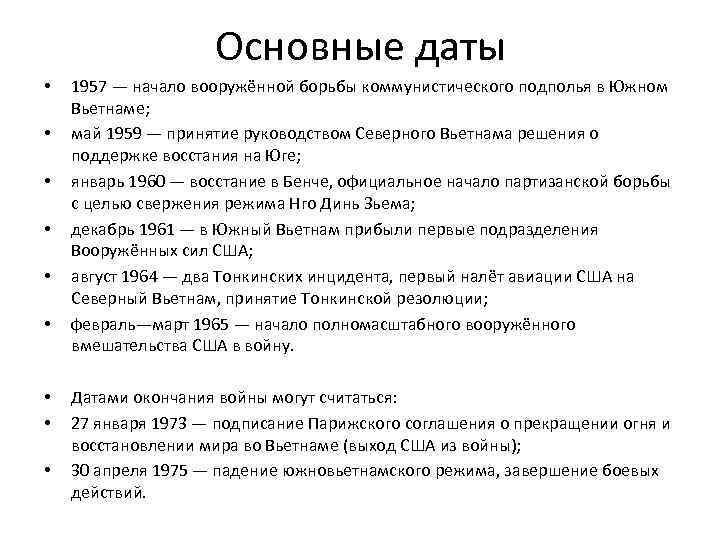 Основные даты • • • 1957 — начало вооружённой борьбы коммунистического подполья в Южном