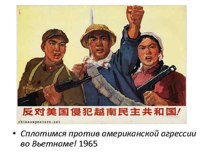  • Сплотимся против американской агрессии во Вьетнаме! 1965 