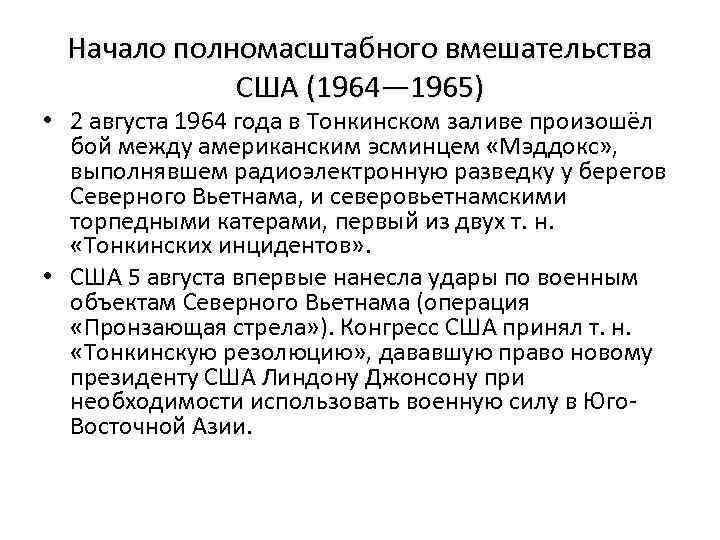 Начало полномасштабного вмешательства США (1964— 1965) • 2 августа 1964 года в Тонкинском заливе