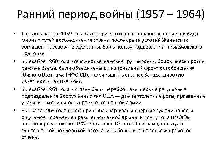 Ранний период войны (1957 – 1964) • • Только в начале 1959 года было