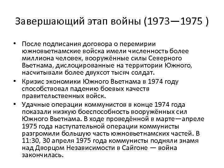 Завершающий этап войны (1973— 1975 ) • После подписания договора о перемирии южновьетнамские войска