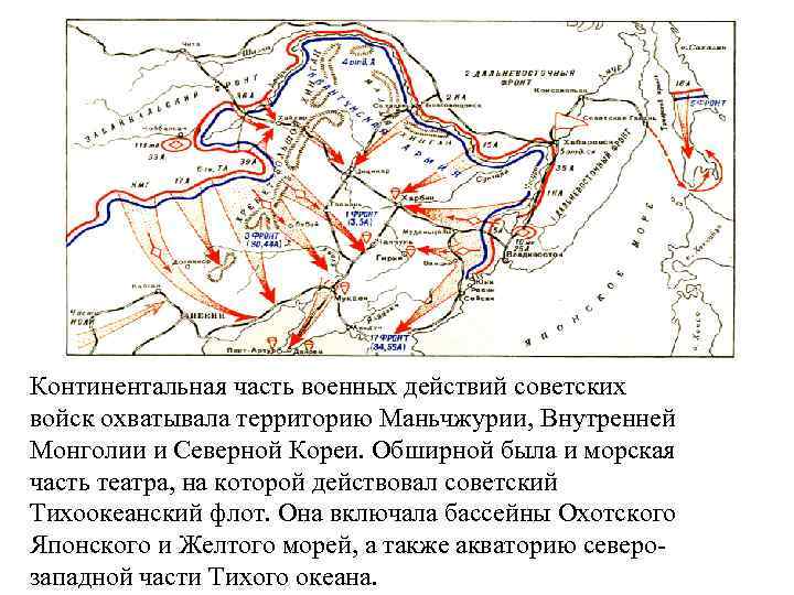 Континентальная часть военных действий советских войск охватывала территорию Маньчжурии, Внутренней Монголии и Северной Кореи.