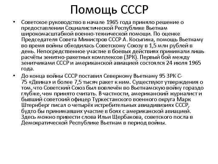 Помощь СССР • Советское руководство в начале 1965 года приняло решение о предоставлении Социалистической