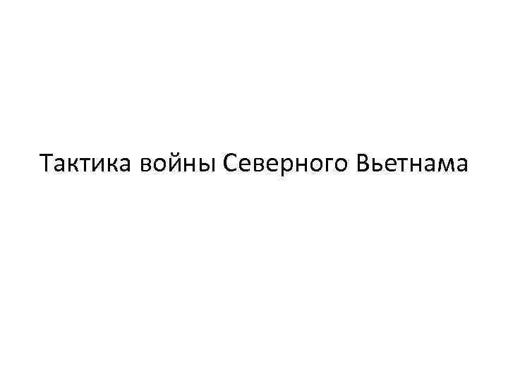 Тактика войны Северного Вьетнама 