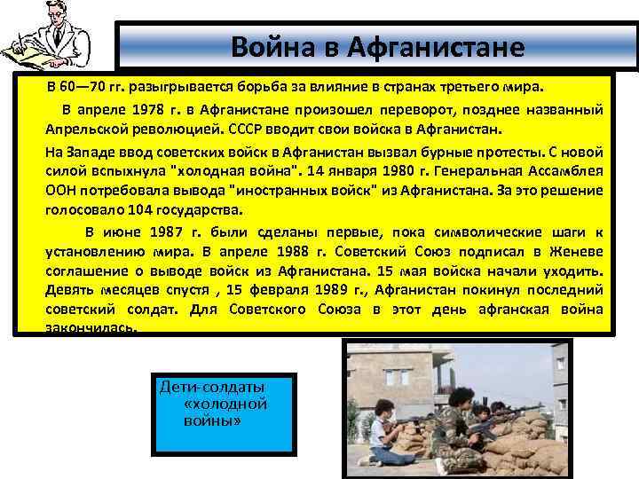 Война в Афганистане В 60— 70 гг. разыгрывается борьба за влияние в странах третьего