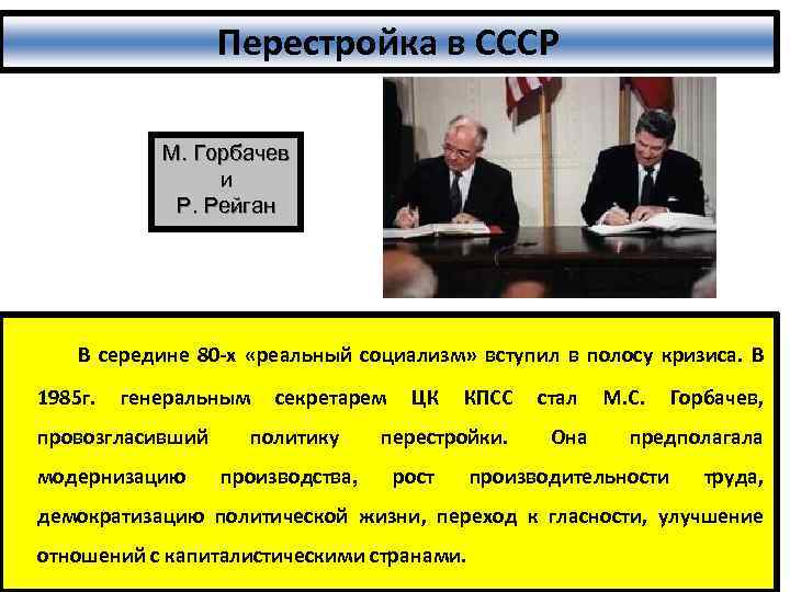 Перестройка в СССР М. Горбачев и Р. Рейган В середине 80 -х «реальный социализм»