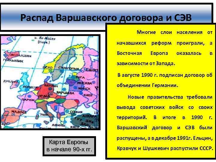 Распад Варшавского договора и СЭВ Многие слои населения от начавшихся реформ проиграли, а Восточная