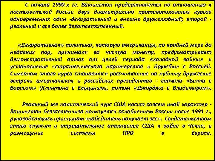 С начала 1990 -х гг. Вашингтон придерживается по отношению к постсоветской России двух диаметрально