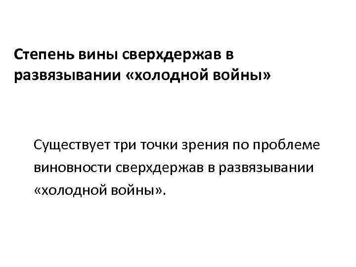 Степень вины сверхдержав в развязывании «холодной войны» Существует три точки зрения по проблеме виновности