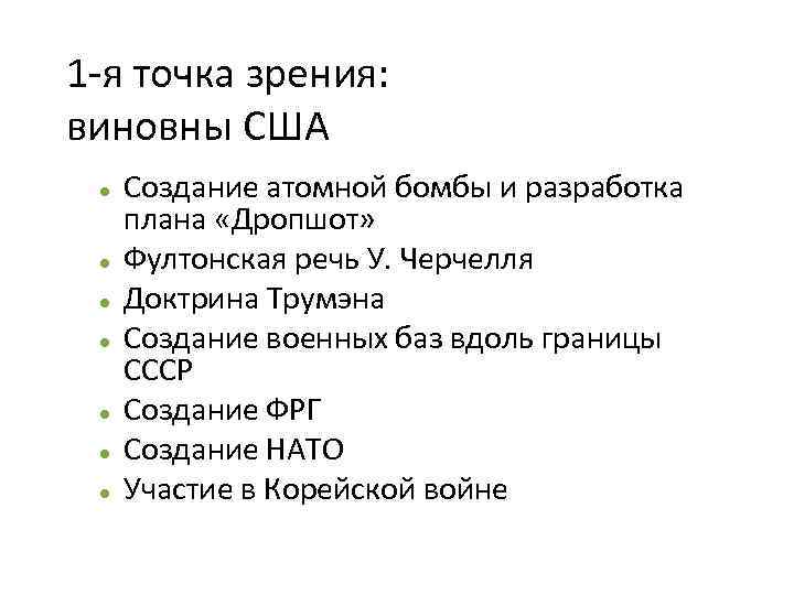 1 -я точка зрения: виновны США Создание атомной бомбы и разработка плана «Дропшот» Фултонская
