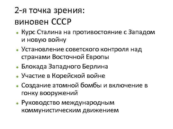 2 -я точка зрения: виновен СССР Курс Сталина на противостояние с Западом и новую