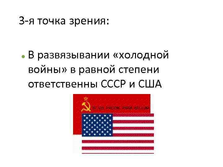 3 -я точка зрения: В развязывании «холодной войны» в равной степени ответственны СССР и