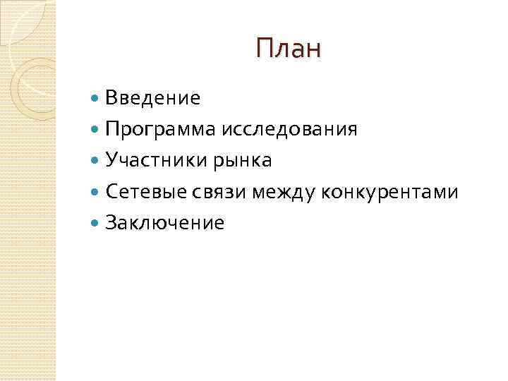 План Введение Программа исследования Участники рынка Сетевые связи между конкурентами Заключение 