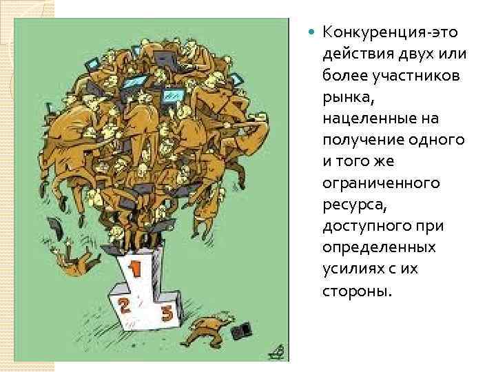  Конкуренция-это действия двух или более участников рынка, нацеленные на получение одного и того