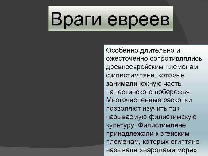 Враги евреев Особенно длительно и ожесточенно сопротивлялись древнееврейским племенам филистимляне, которые занимали южную часть