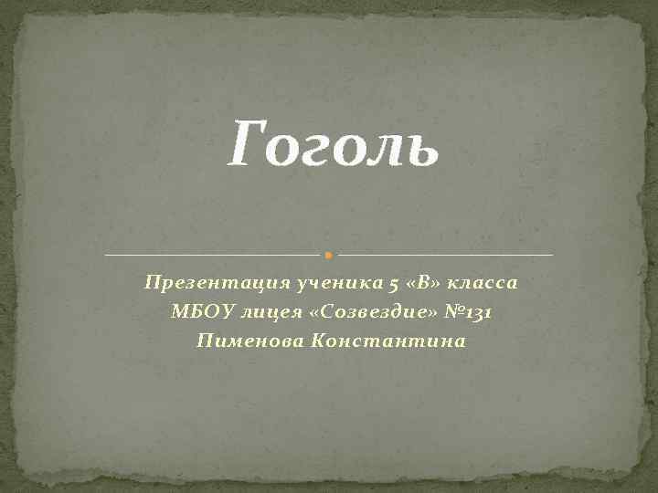 Презентация гоголь. Гоголь презентация. Гоголь презентация 5 класс. Гоголь презентация 9 класс. Вывод в презентации по Гоголю.