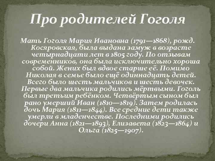 Про родителей Гоголя Мать Гоголя Мария Ивановна (1791— 1868), рожд. Косяровская, была выдана замуж