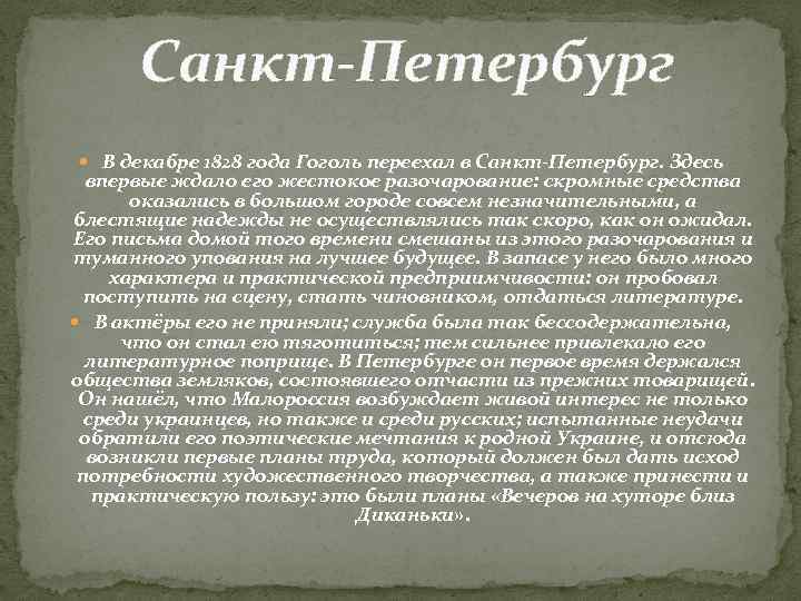 Санкт-Петербург В декабре 1828 года Гоголь переехал в Санкт-Петербург. Здесь впервые ждало его жестокое