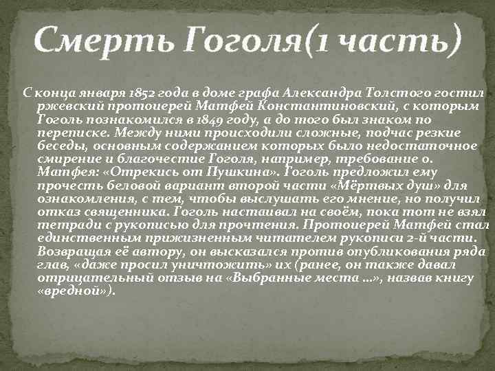 Смерть Гоголя(1 часть) С конца января 1852 года в доме графа Александра Толстого гостил