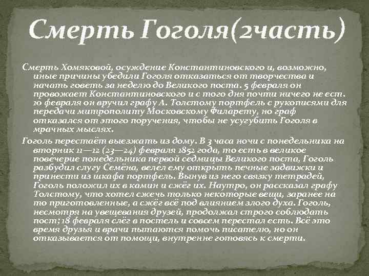 Умерший гоголь. Гоголь Николай Васильевич смерть. Гоголь Николай Васильевич причина смерти. Смерть Гоголя биография. Смерть Гоголя презентация.