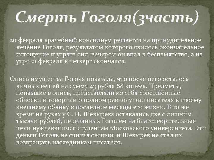 Гроб гоголя. Смерть Гоголя. Смерть Гоголя презентация. Легенды о Гоголе. Смерть Гоголя кратко.